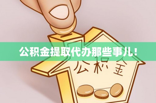 循化公积金提取代办那些事儿！