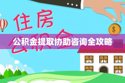 循化公积金提取协助咨询全攻略