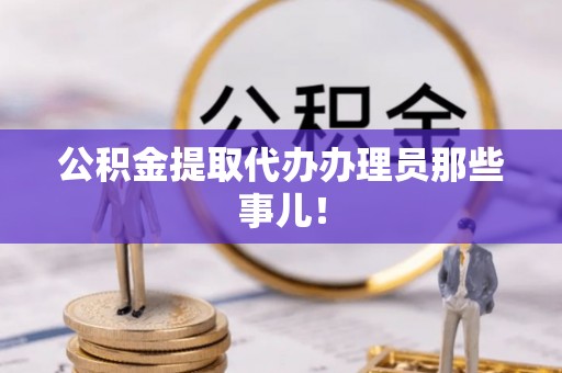 循化公积金提取代办办理员那些事儿！