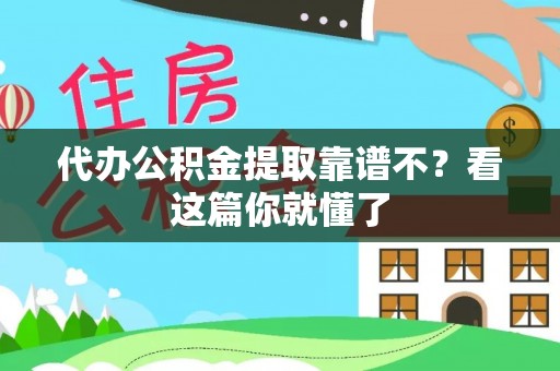 循化代办公积金提取靠谱不？看这篇你就懂了