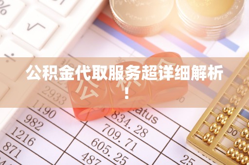循化公积金代取服务超详细解析！