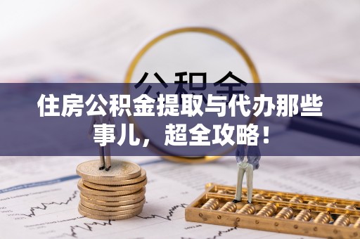 循化住房公积金提取与代办那些事儿，超全攻略！