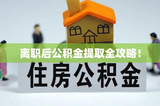 循化离职后公积金提取全攻略！