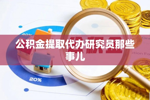 循化公积金提取代办研究员那些事儿