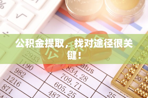 循化公积金提取，找对途径很关键！