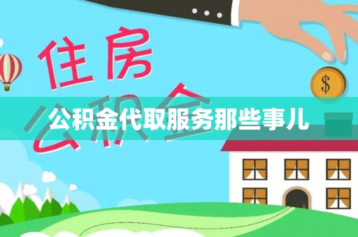 循化公积金代取服务那些事儿