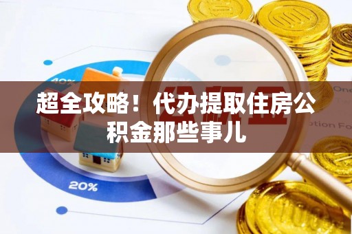 循化超全攻略！代办提取住房公积金那些事儿
