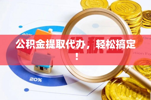 循化公积金提取代办，轻松搞定！
