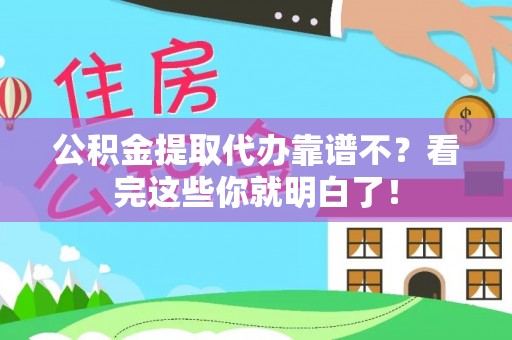 循化公积金提取代办靠谱不？看完这些你就明白了！