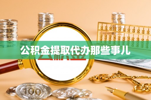 循化公积金提取代办那些事儿