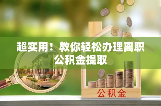 循化超实用！教你轻松办理离职公积金提取