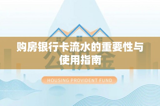 循化购房银行卡流水的重要性与使用指南