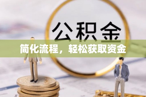 循化简化流程，轻松获取资金