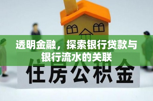循化透明金融，探索银行贷款与银行流水的关联