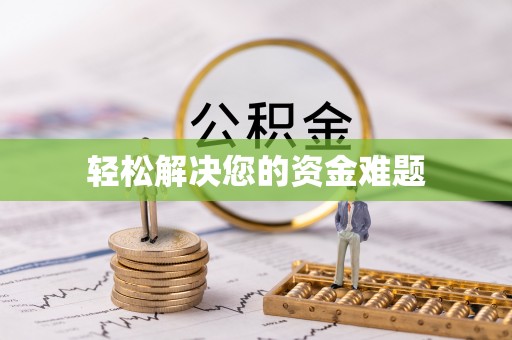 循化轻松解决您的资金难题