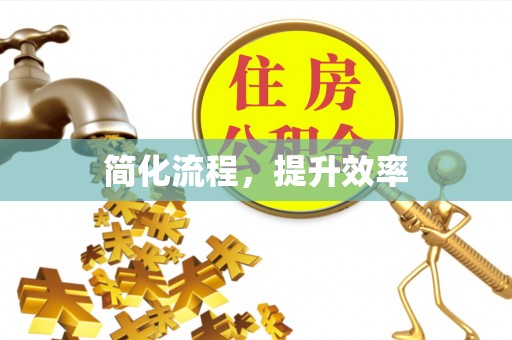 循化简化流程，提升效率