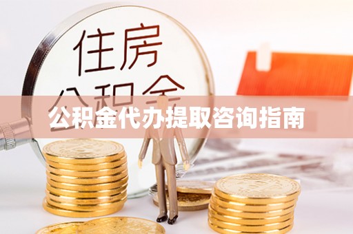循化公积金代办提取咨询指南