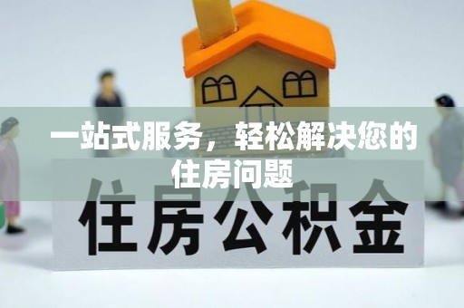 循化一站式服务，轻松解决您的住房问题