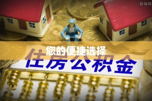 循化您的便捷选择
