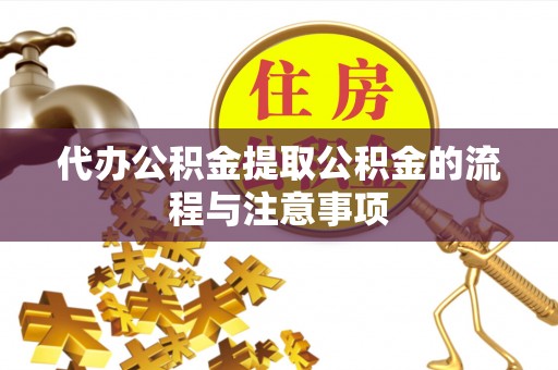循化代办公积金提取公积金的流程与注意事项