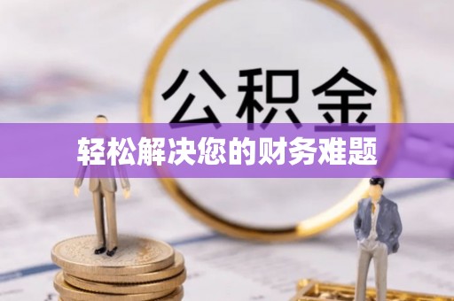 循化轻松解决您的财务难题