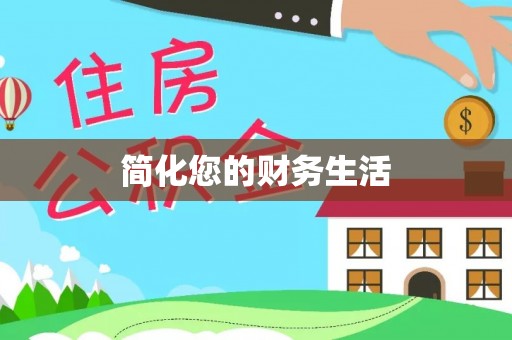循化简化您的财务生活