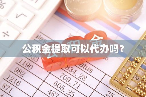 循化公积金提取可以代办吗？
