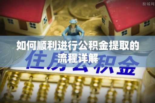 循化如何顺利进行公积金提取的流程详解