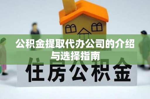 循化公积金提取代办公司的介绍与选择指南