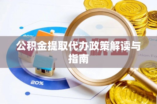 循化公积金提取代办政策解读与指南