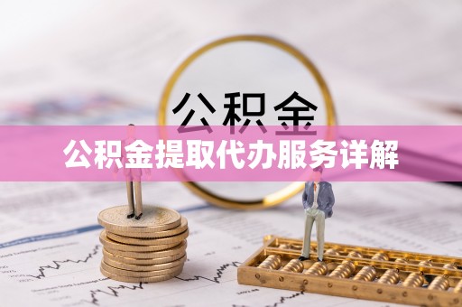 循化公积金提取代办服务详解