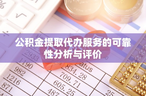 循化公积金提取代办服务的可靠性分析与评价