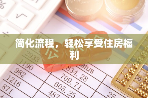循化简化流程，轻松享受住房福利