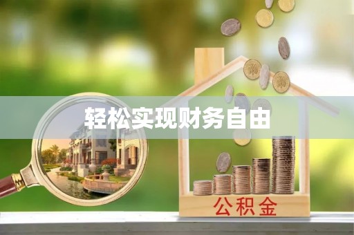 循化轻松实现财务自由