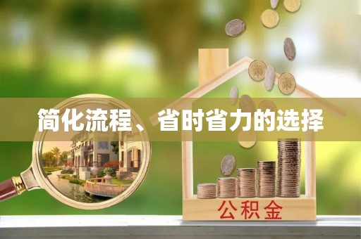 循化简化流程、省时省力的选择