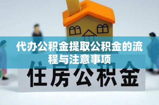 循化代办公积金提取公积金的流程与注意事项
