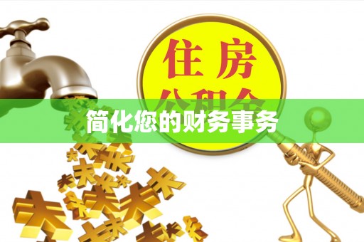 循化简化您的财务事务