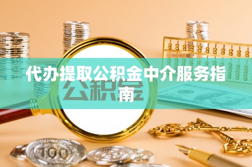 循化代办提取公积金中介服务指南
