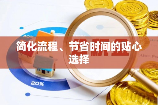 循化简化流程、节省时间的贴心选择