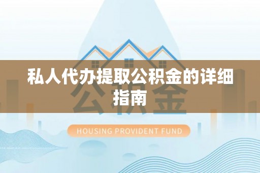 循化私人代办提取公积金的详细指南