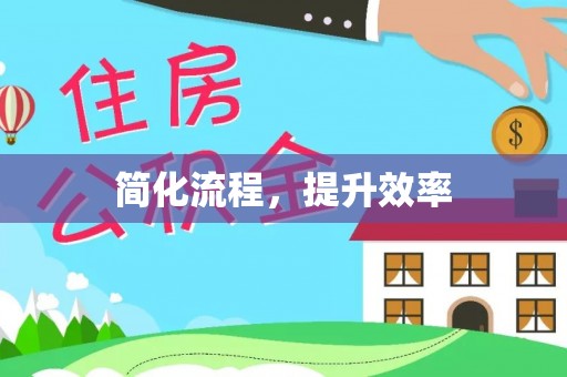循化简化流程，提升效率