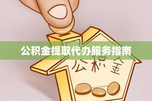 循化公积金提取代办服务指南