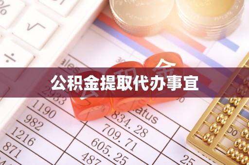 循化公积金提取代办事宜