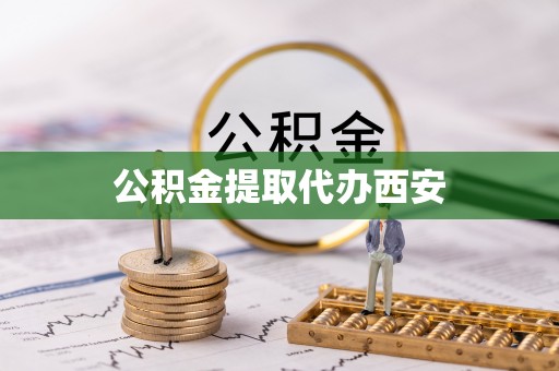 循化公积金提取代办西安