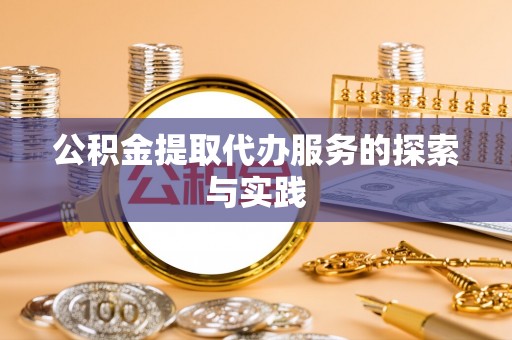 循化公积金提取代办服务的探索与实践