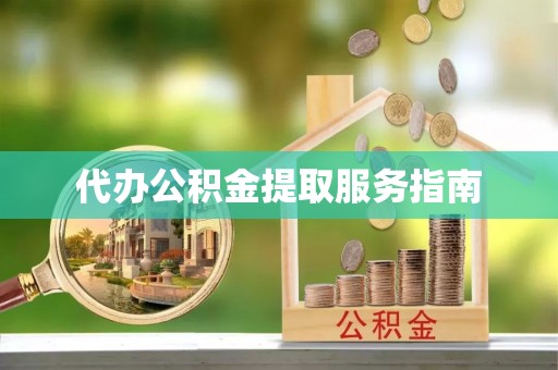 循化代办公积金提取服务指南