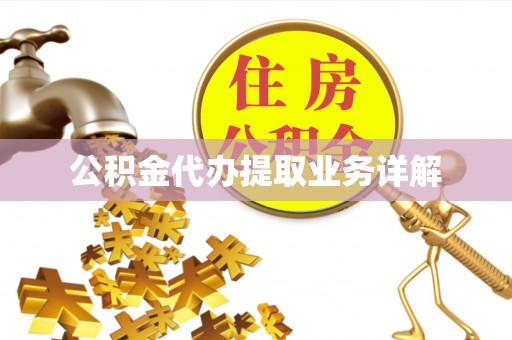 循化公积金代办提取业务详解
