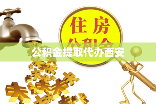 循化公积金提取代办西安
