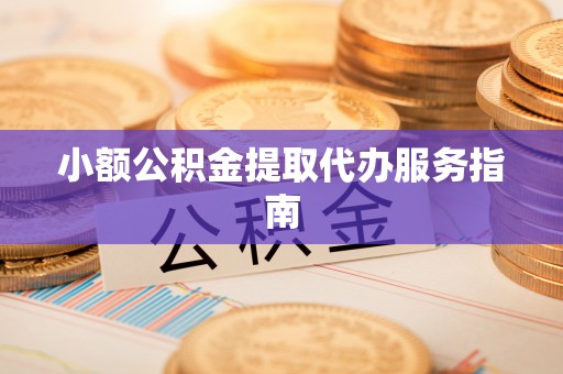 循化小额公积金提取代办服务指南