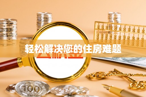 循化轻松解决您的住房难题